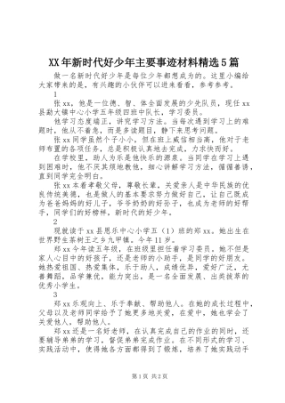 XX年新时代好少年主要事迹材料精选5篇