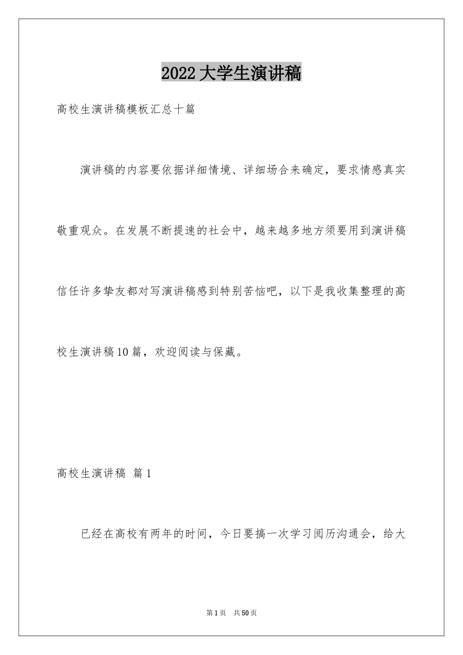 2024大学生演讲稿_1277_第1页