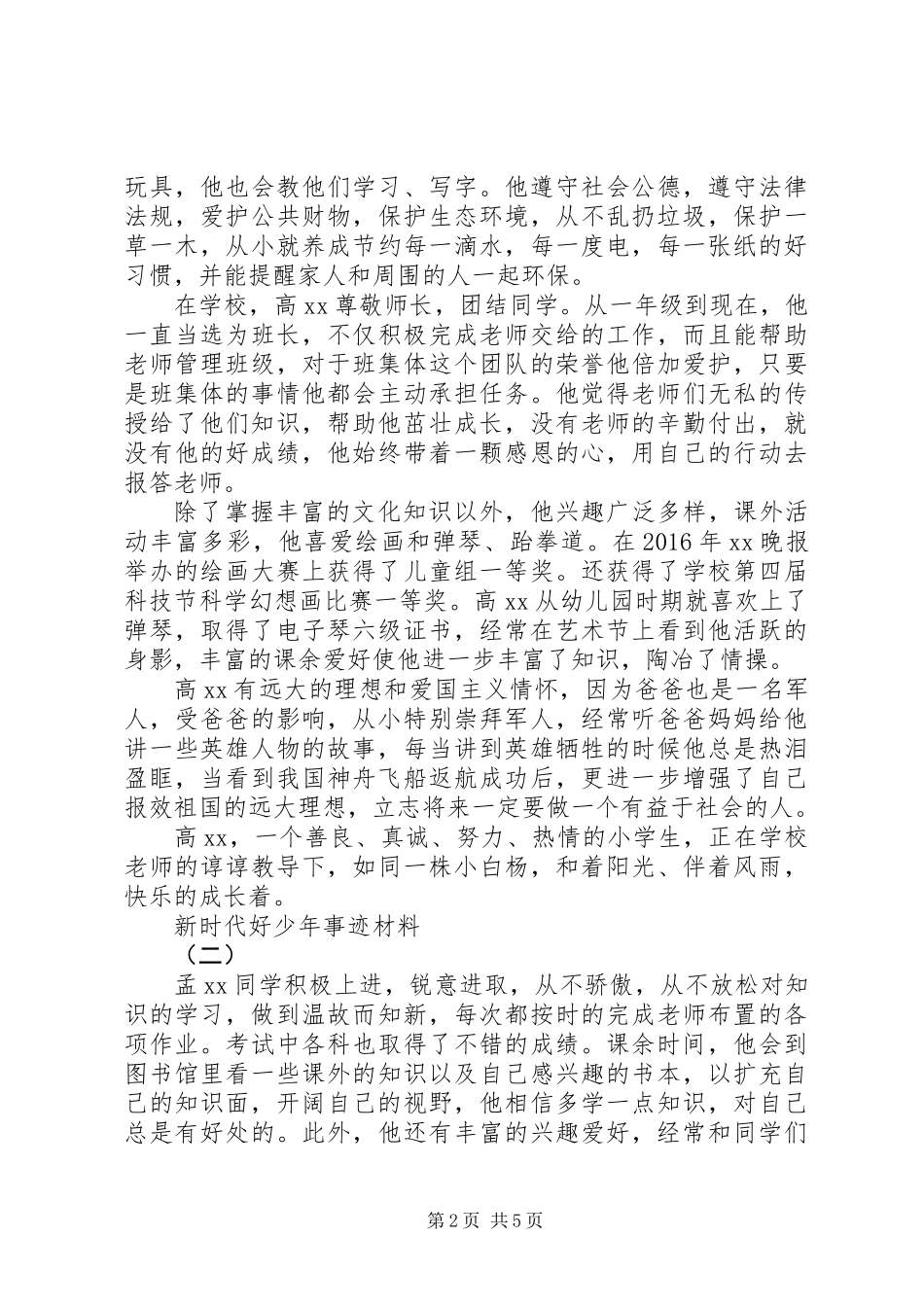 XX年新时代好少年事迹材料精选_第2页