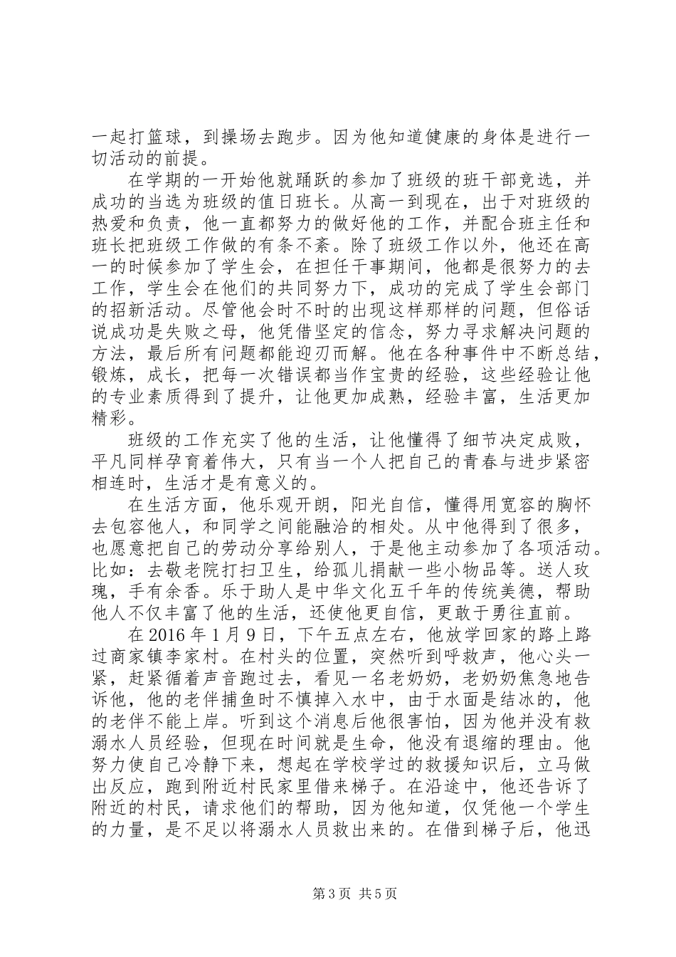 XX年新时代好少年事迹材料精选_第3页