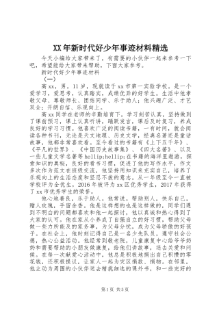 XX年新时代好少年事迹材料精选
