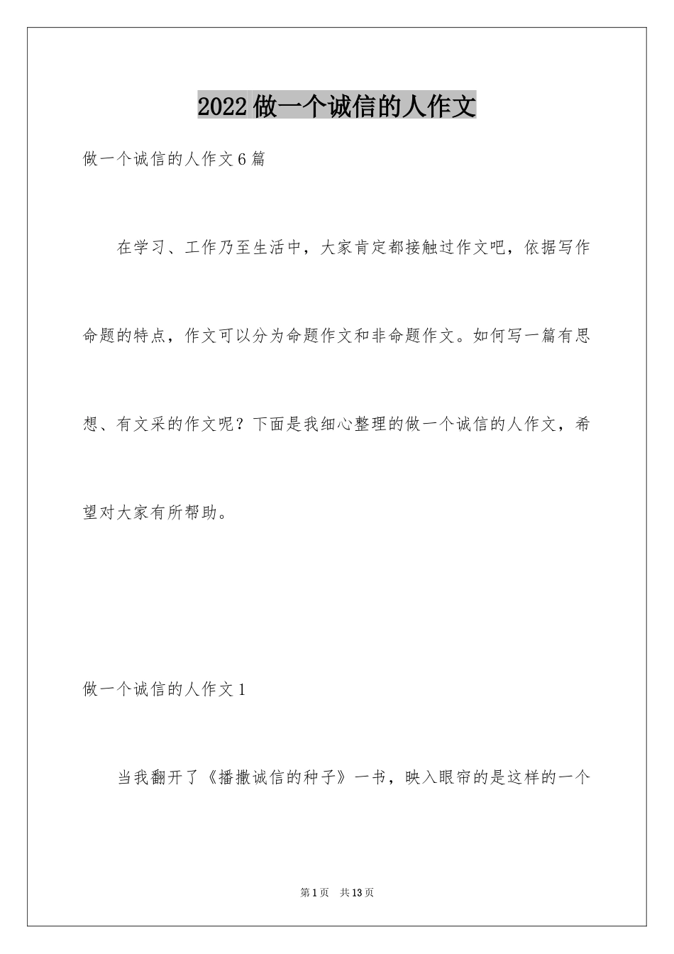 2024做一个诚信的人作文_第1页