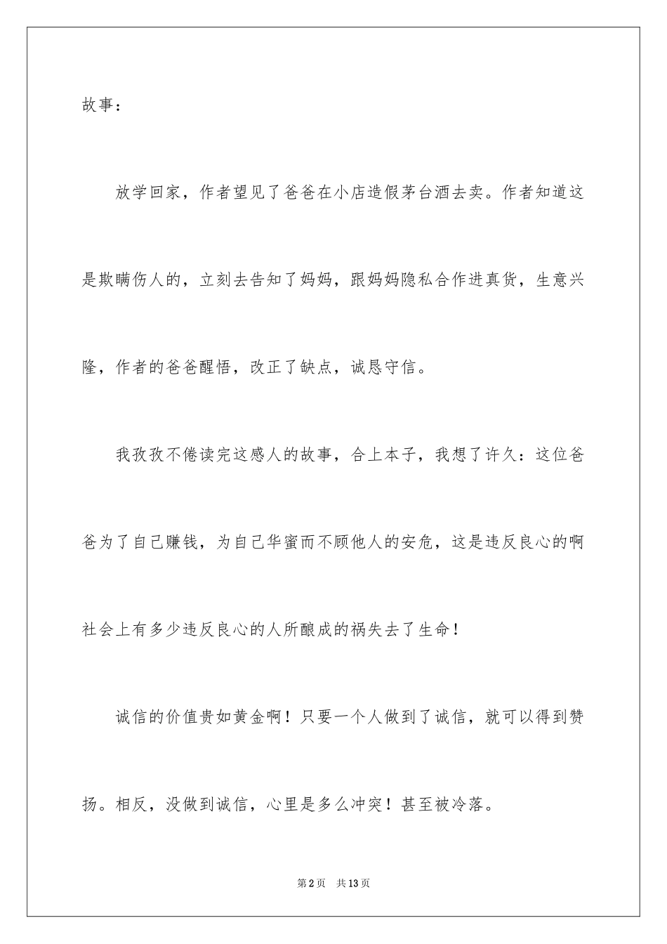 2024做一个诚信的人作文_第2页