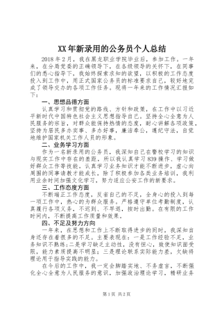 XX年新录用的公务员个人总结