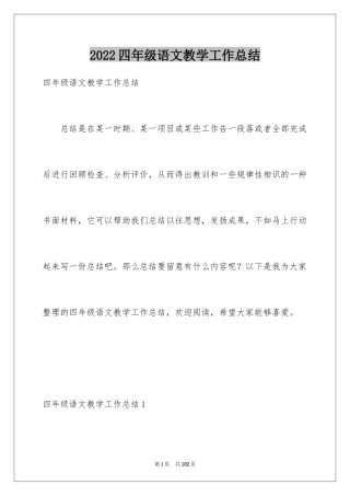 2024四年级语文教学工作总结_35