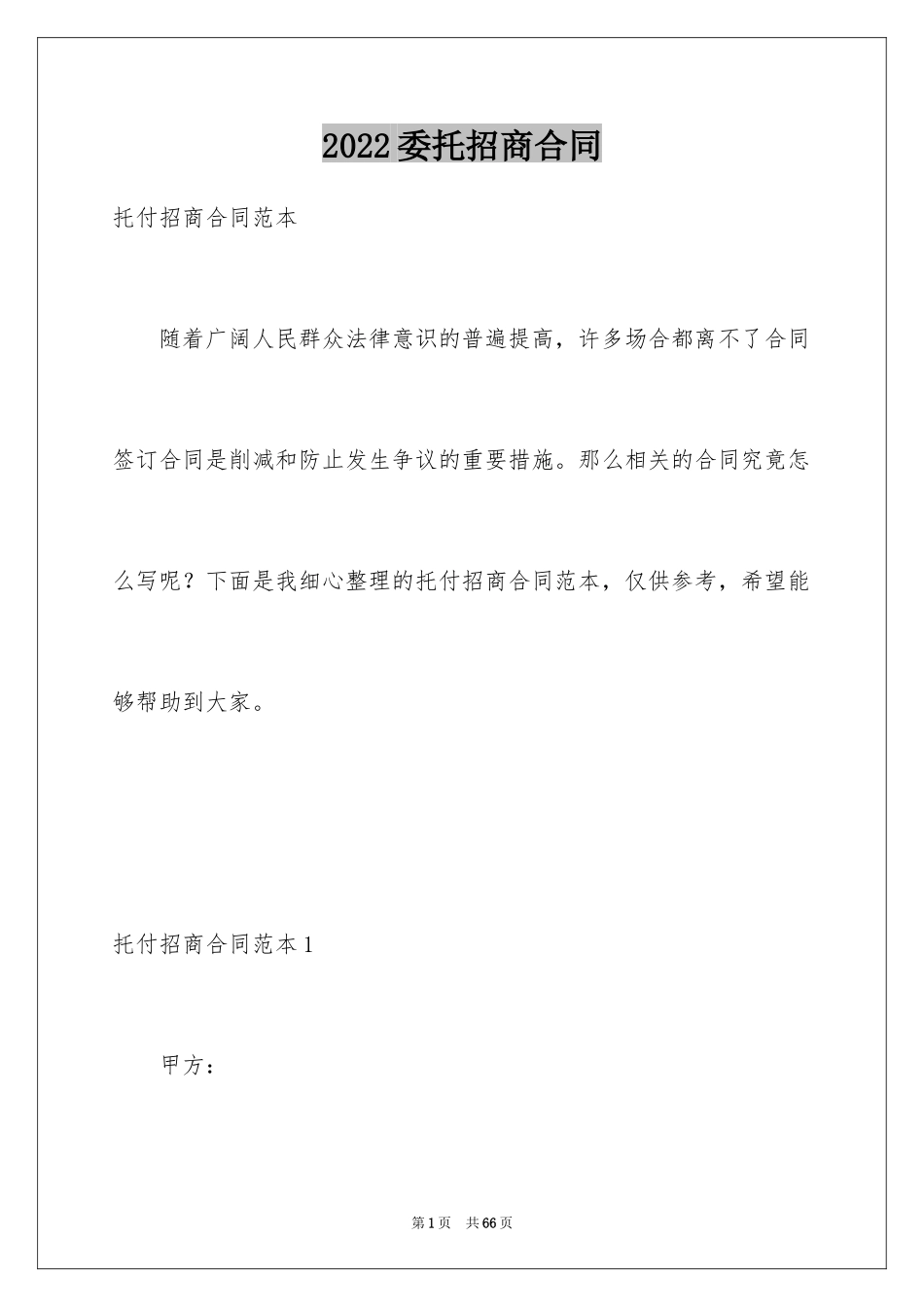 2024委托招商合同_第1页