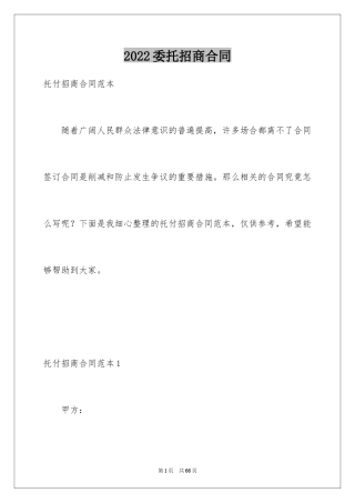 2024委托招商合同