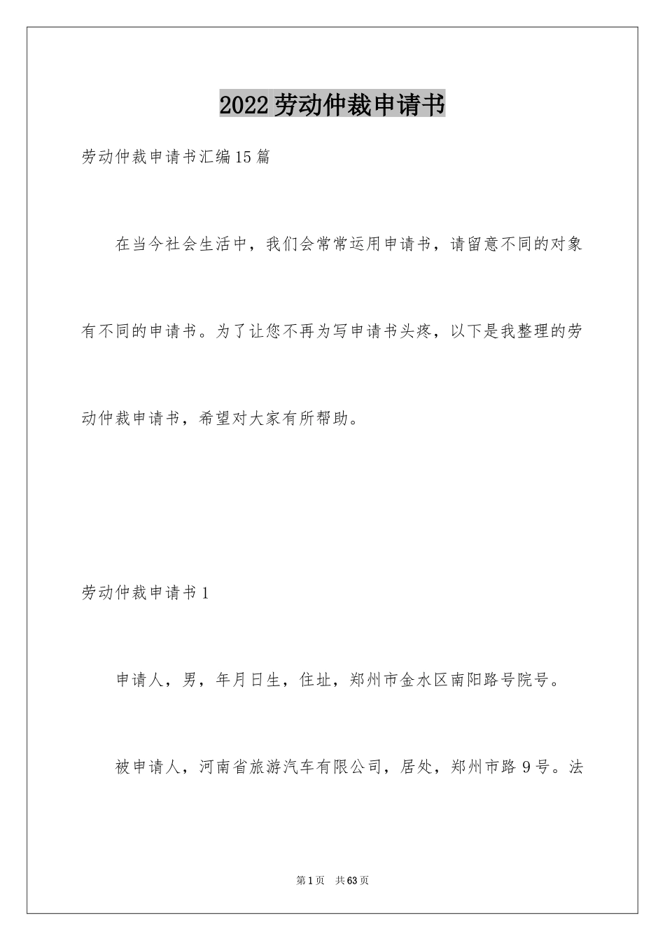 2024劳动仲裁申请书_7_第1页