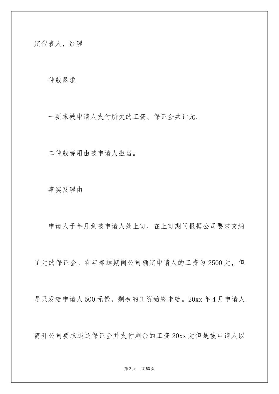 2024劳动仲裁申请书_7_第2页