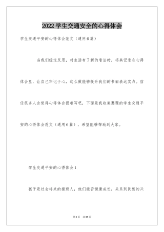 2024学生交通安全的心得体会