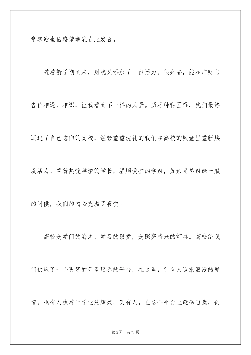2024大学新生代表发言稿_2_第2页
