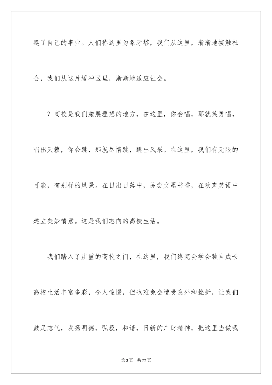 2024大学新生代表发言稿_2_第3页
