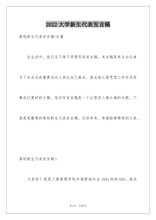 2024大学新生代表发言稿_2