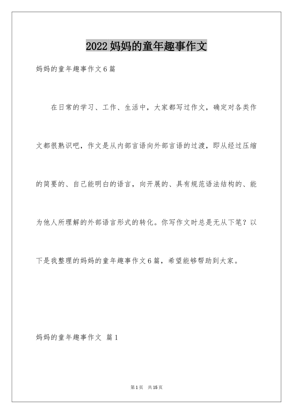 2024妈妈的童年趣事作文_4_第1页