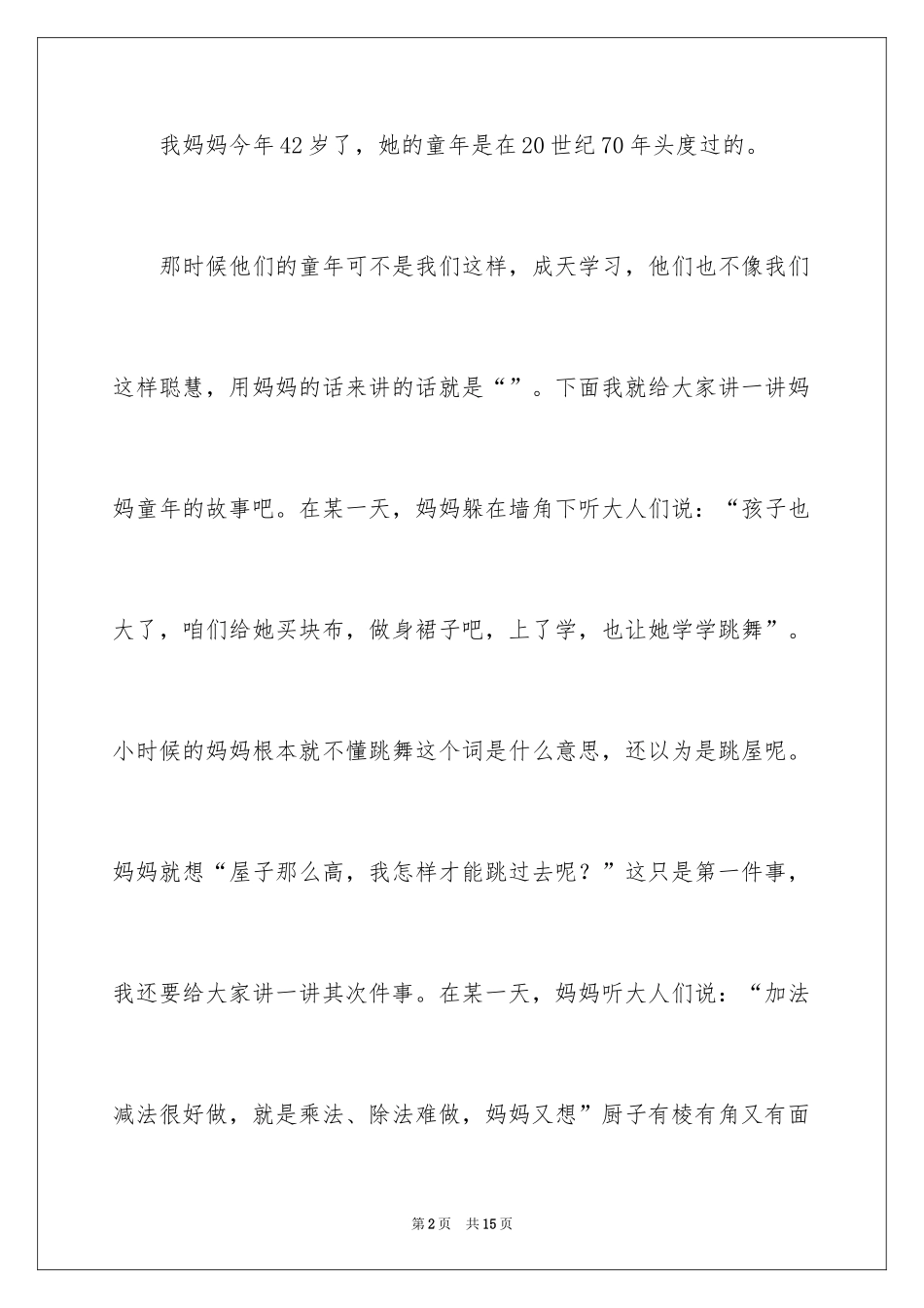 2024妈妈的童年趣事作文_4_第2页