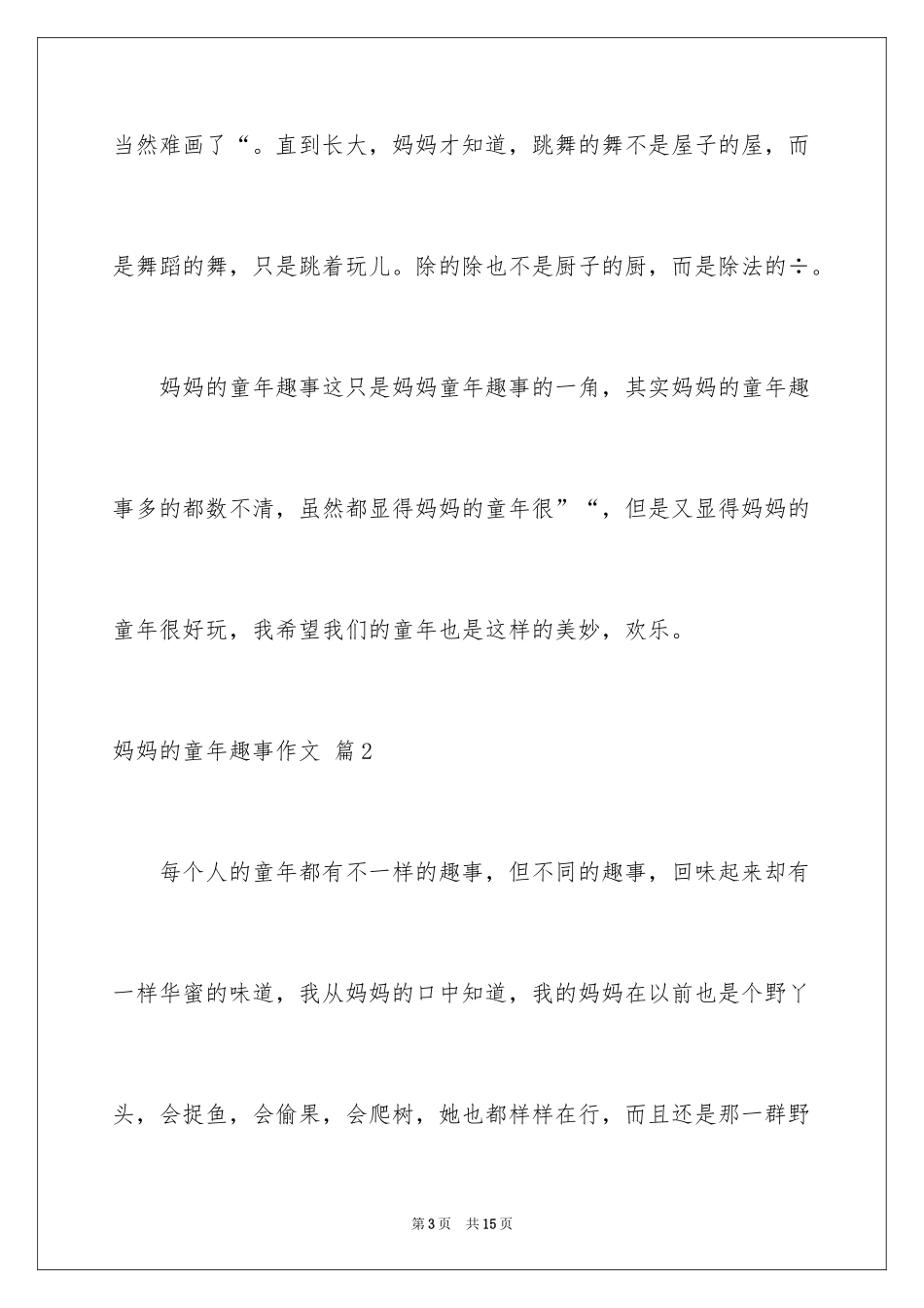 2024妈妈的童年趣事作文_4_第3页