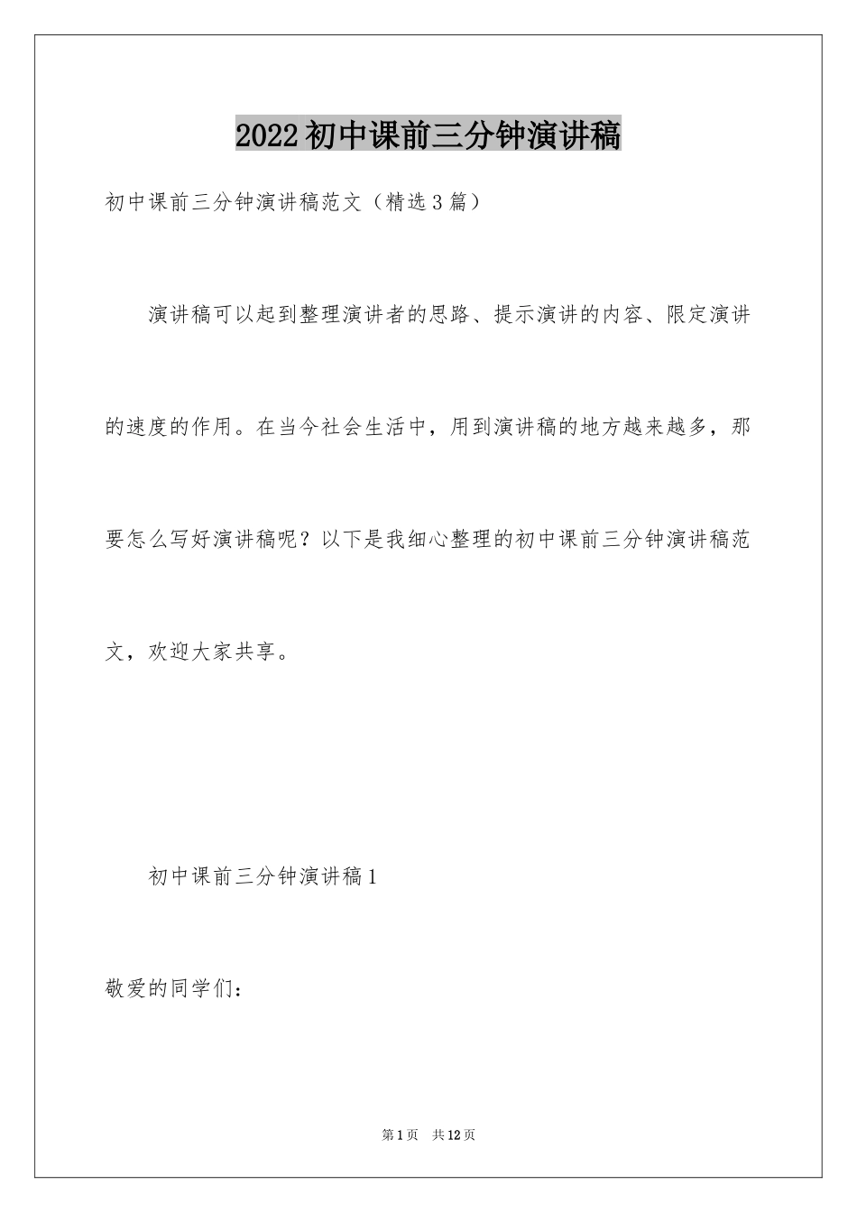 2024初中课前三分钟演讲稿_4_第1页