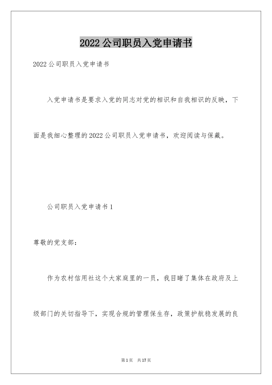 2024公司职员入党申请书_第1页