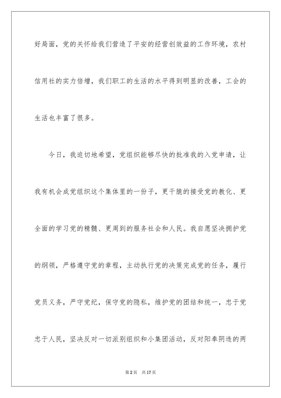 2024公司职员入党申请书_第2页