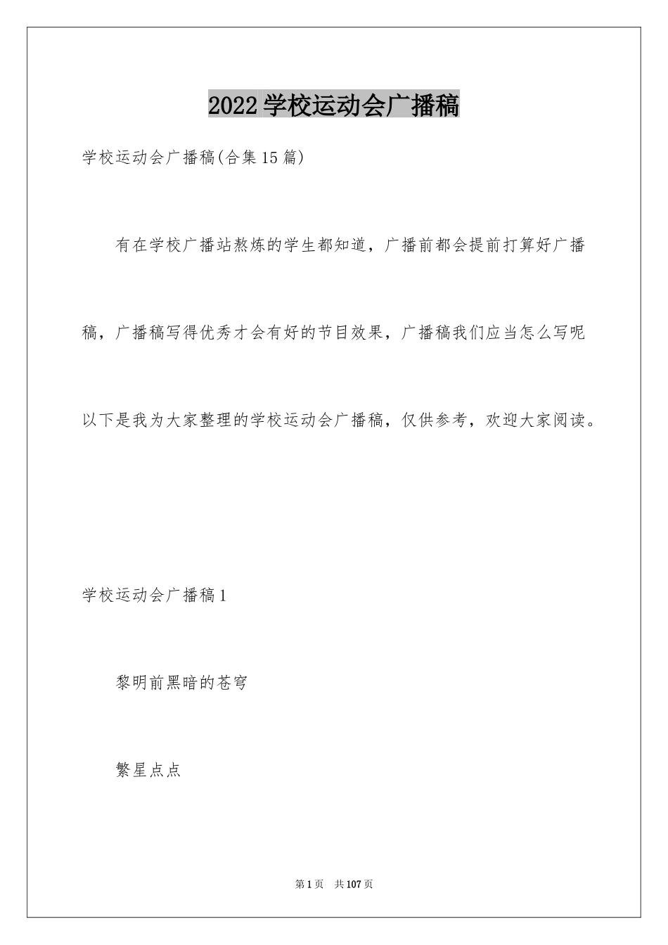 2024学校运动会广播稿_3_第1页