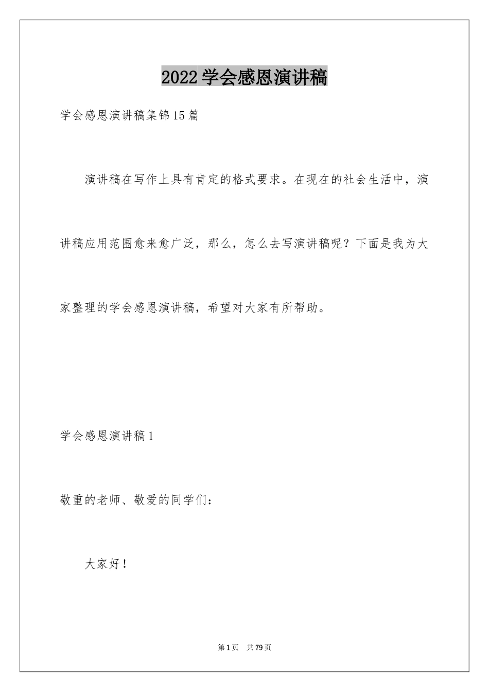 2024学会感恩演讲稿_110_第1页