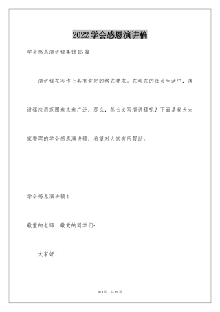 2024学会感恩演讲稿_110