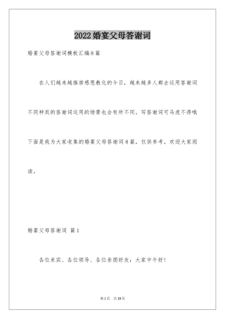 2024婚宴父母答谢词_11