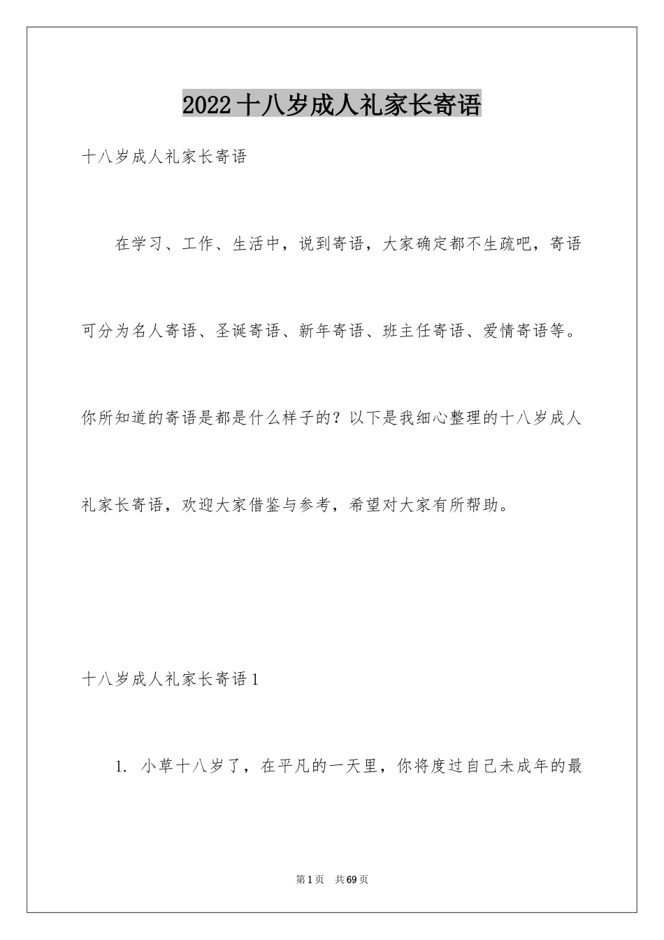 2024十八岁成人礼家长寄语_3_第1页