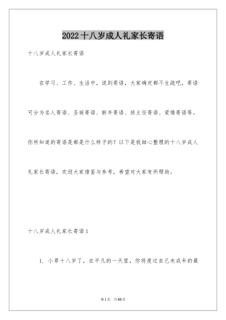 2024十八岁成人礼家长寄语_3