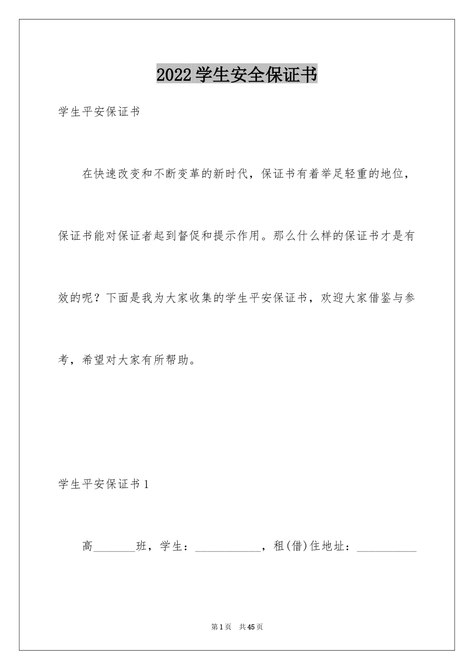 2024学生安全保证书_22_第1页