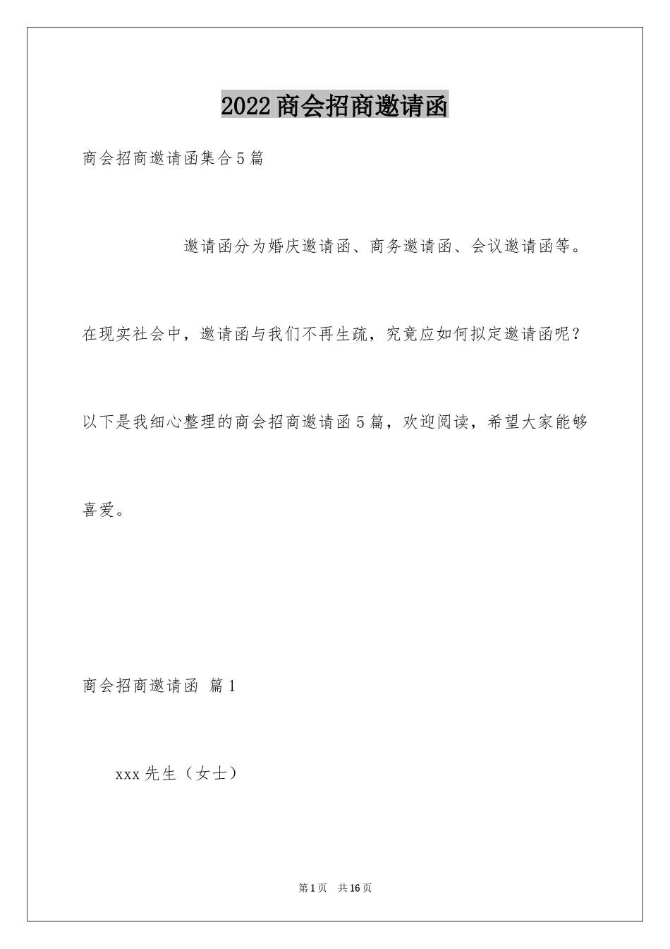 2024商会招商邀请函_11_第1页
