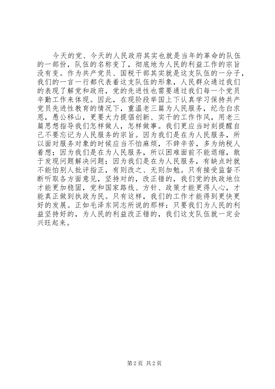 国税党员干部学习老三篇心得体会_第2页