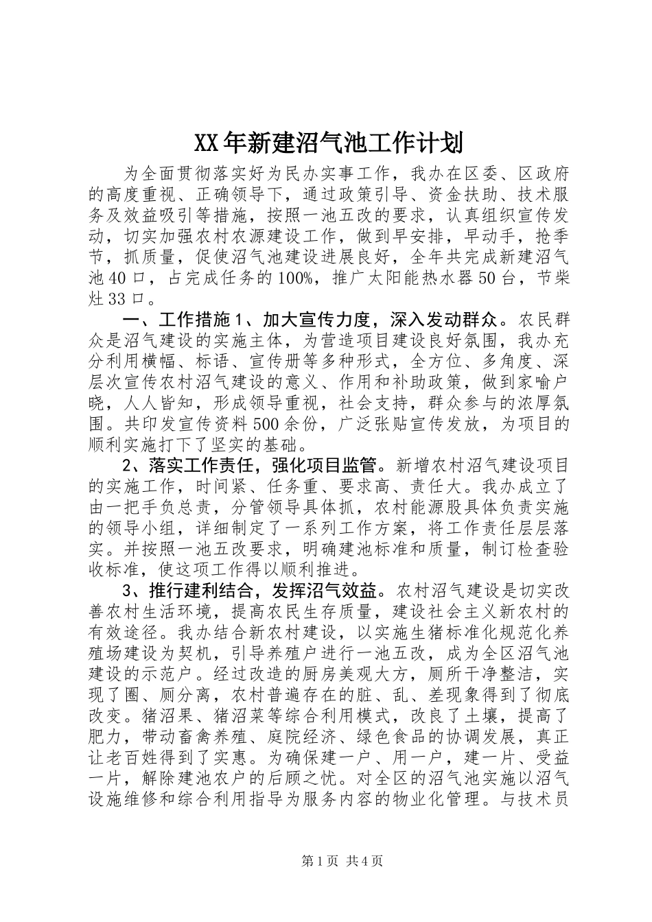 XX年新建沼气池工作计划_第1页