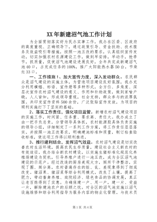 XX年新建沼气池工作计划