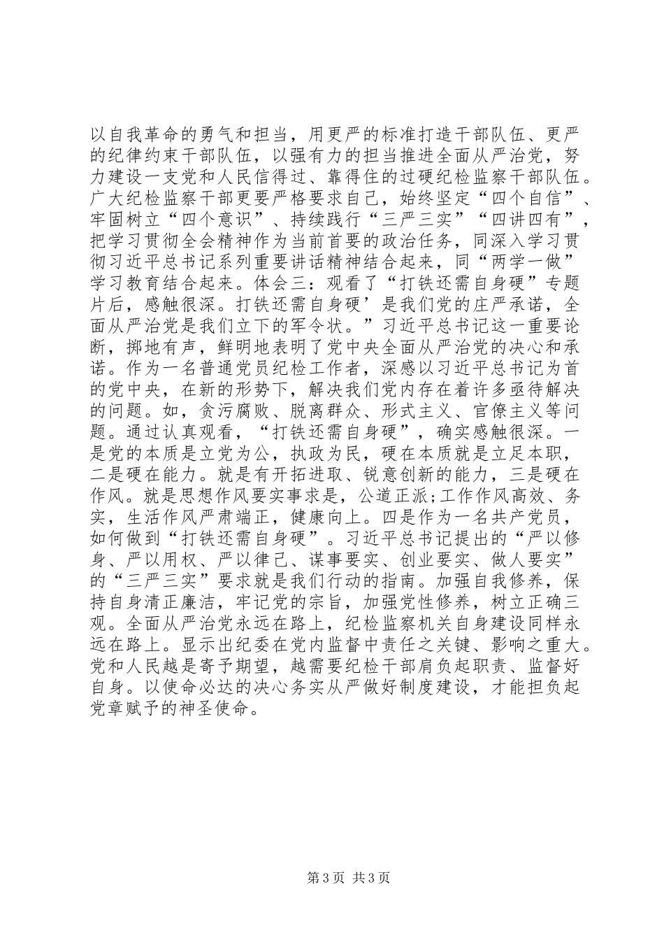 纪检干部观看《打铁还需自身硬》心得体会_第3页