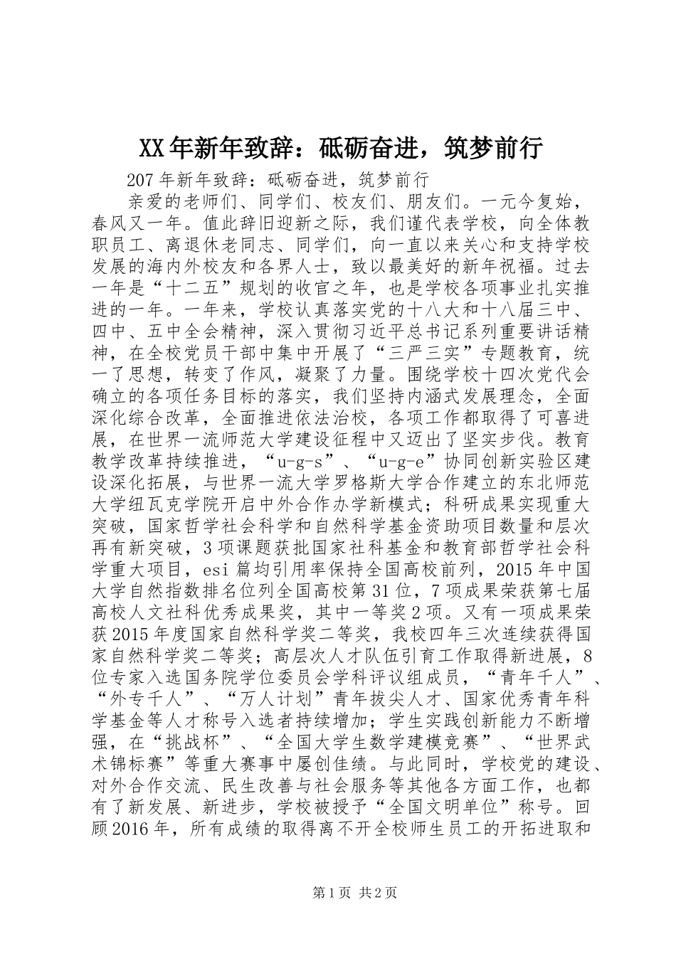 XX年新年致辞：砥砺奋进，筑梦前行_第1页