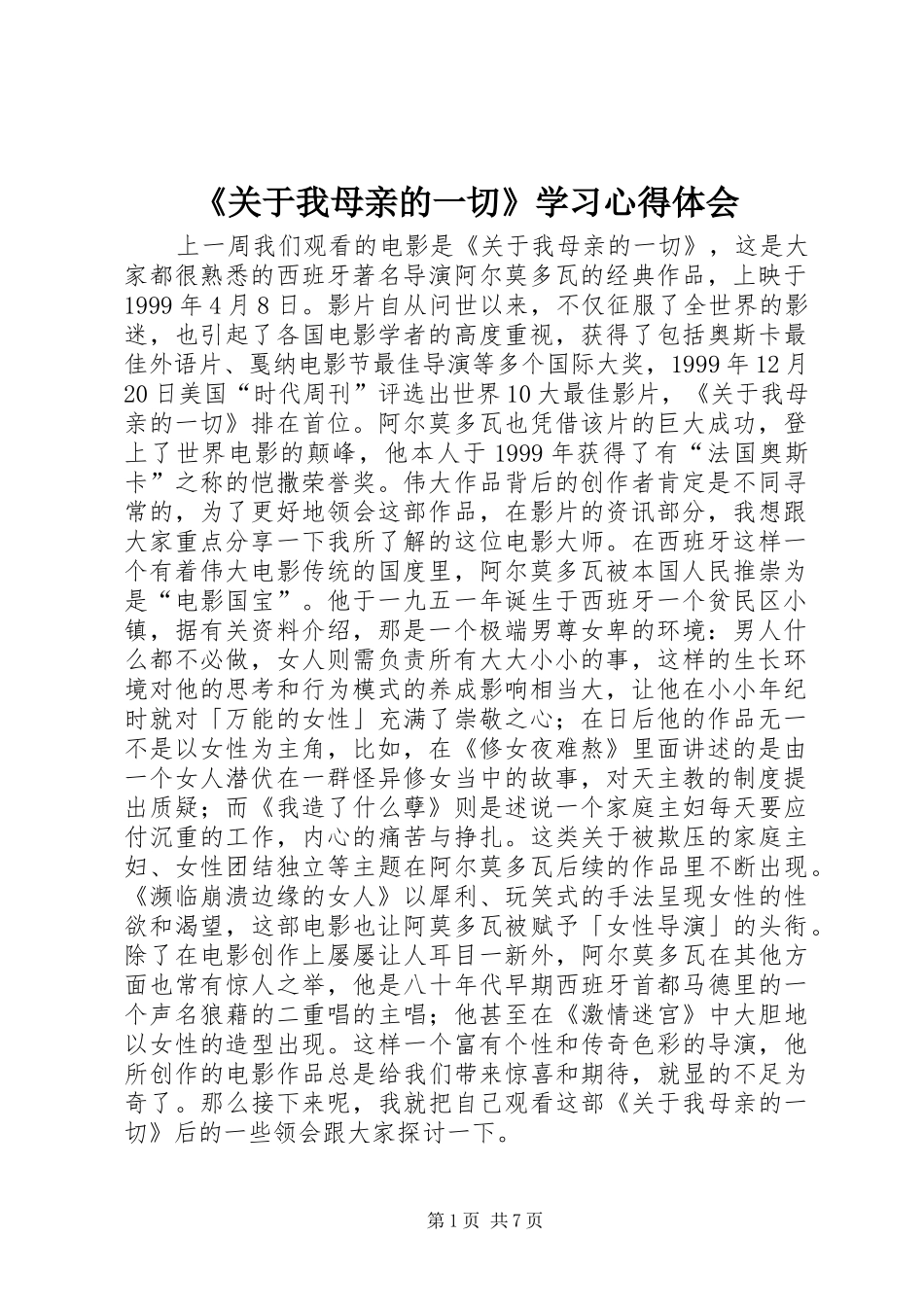 《关于我母亲的一切》学习心得体会_第1页