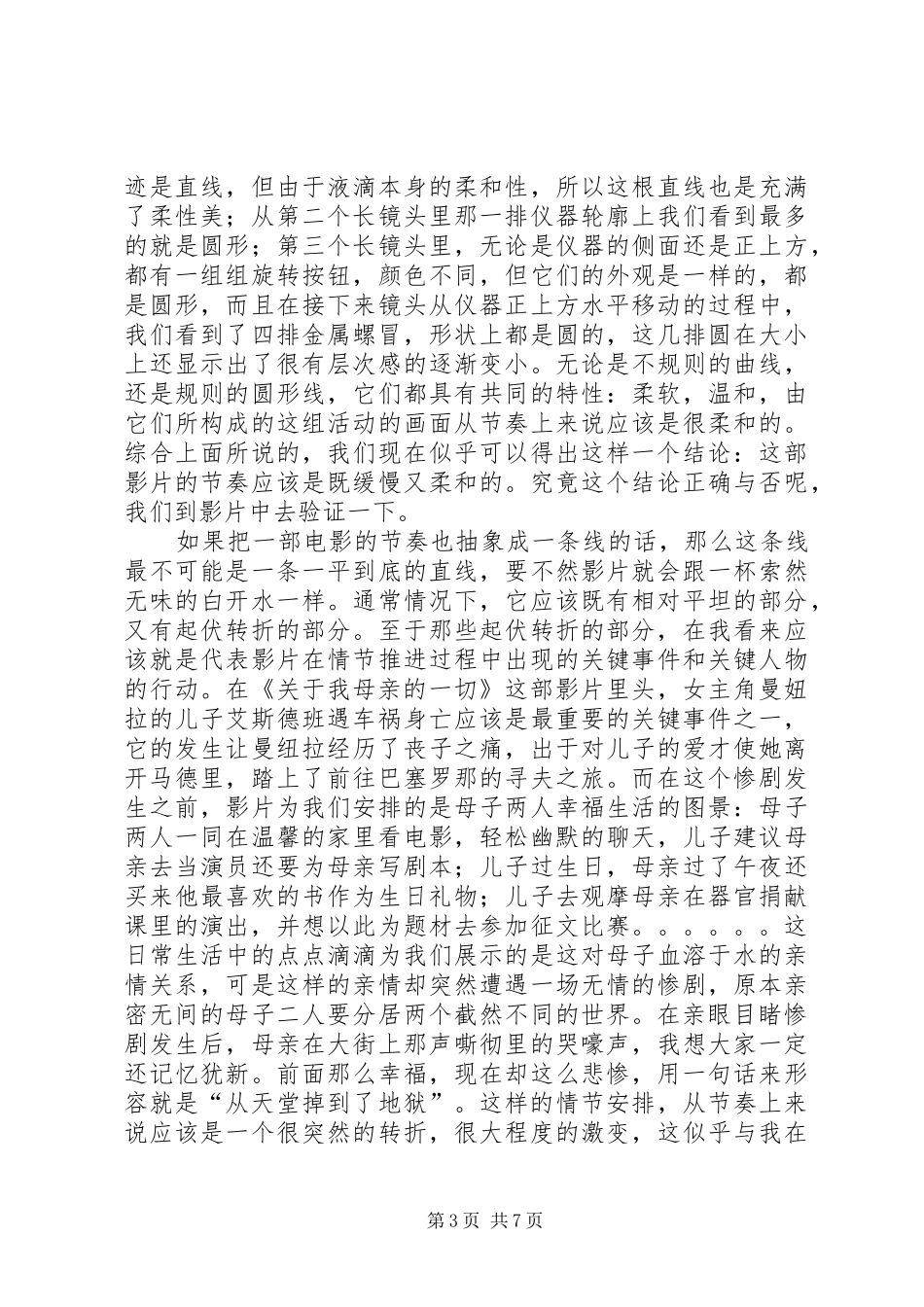 《关于我母亲的一切》学习心得体会_第3页