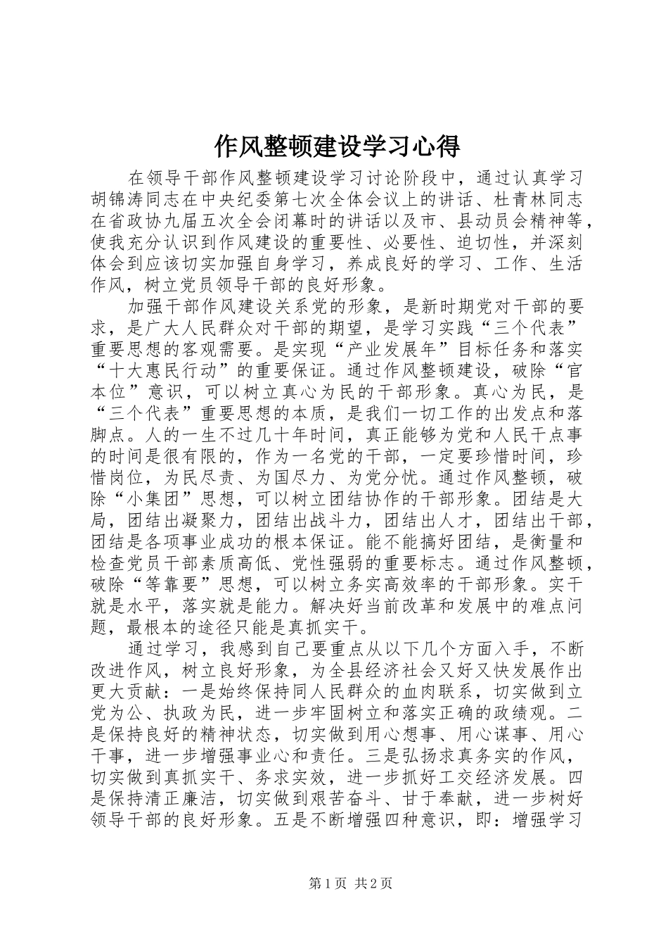 作风整顿建设学习心得_第1页