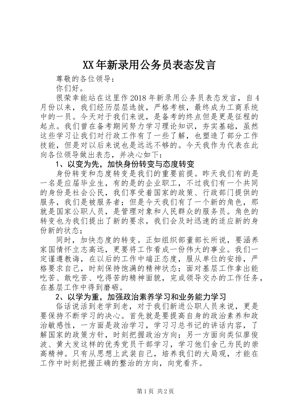 XX年新录用公务员表态发言_第1页