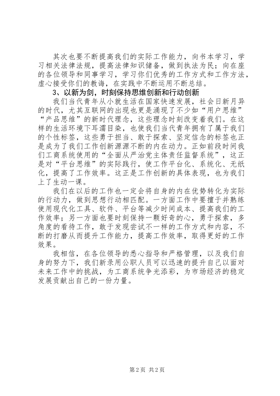 XX年新录用公务员表态发言_第2页