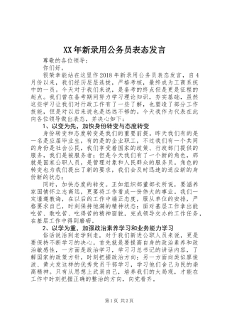 XX年新录用公务员表态发言