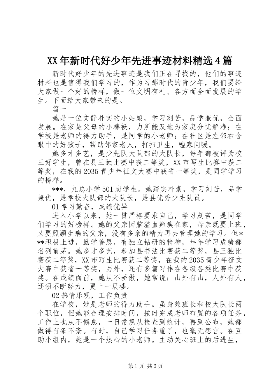 XX年新时代好少年先进事迹材料精选4篇_第1页
