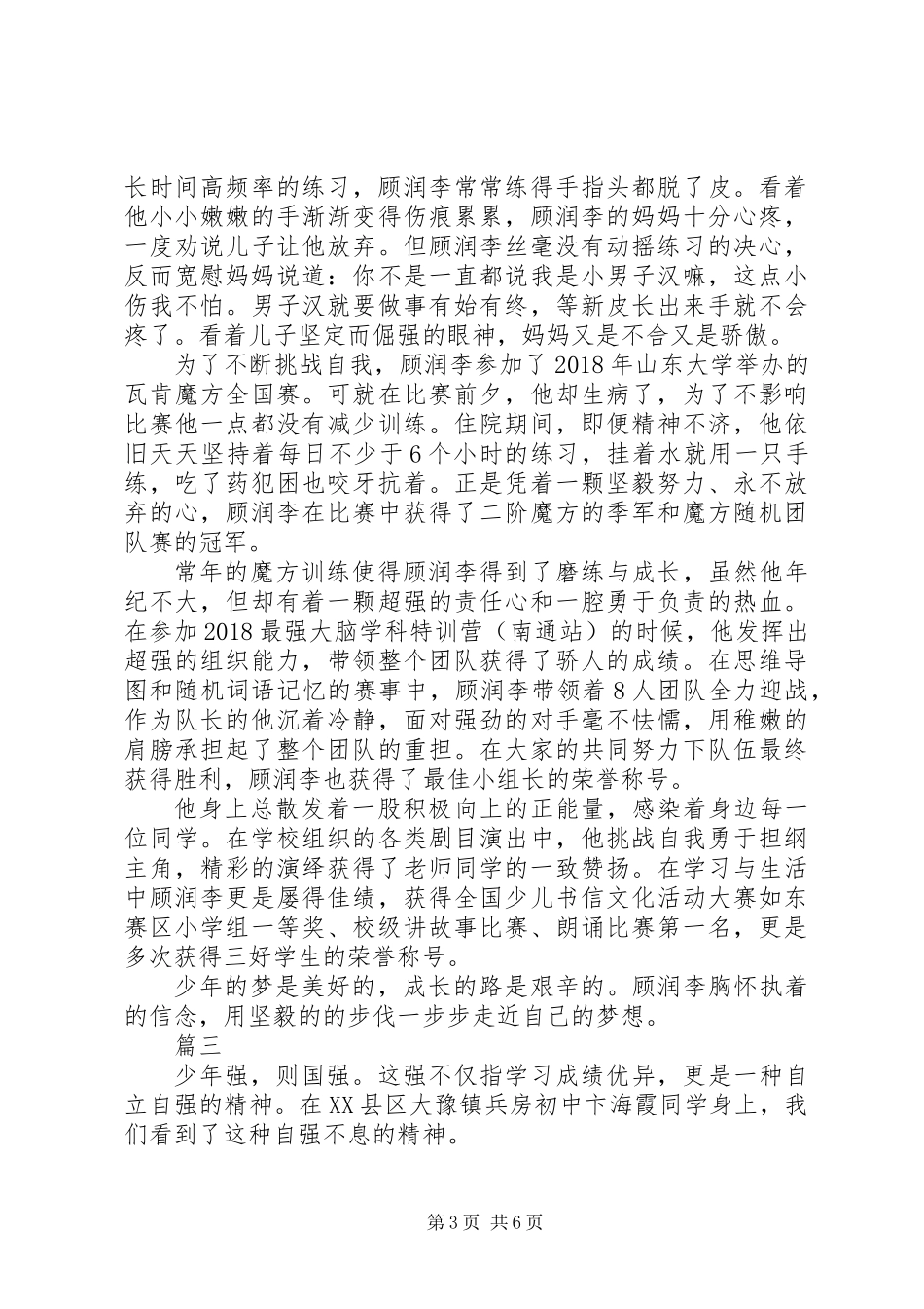 XX年新时代好少年先进事迹材料精选4篇_第3页