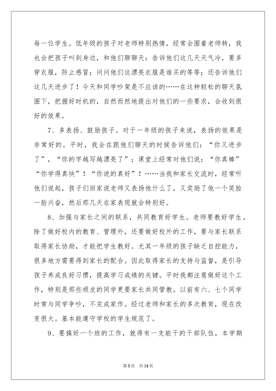 一年级班主任教学参考总结四篇_第3页