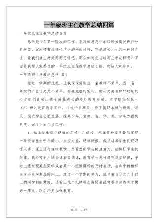 一年级班主任教学参考总结四篇