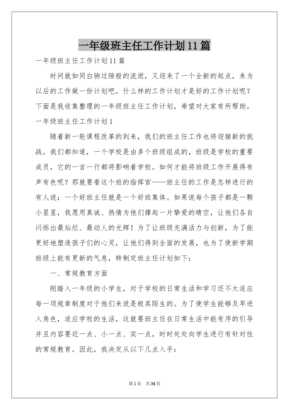 一年级班主任工作参考计划11篇_第1页