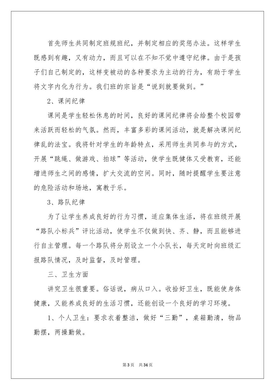 一年级班主任工作参考计划11篇_第3页