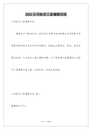 2024公司给员工家属慰问信_2