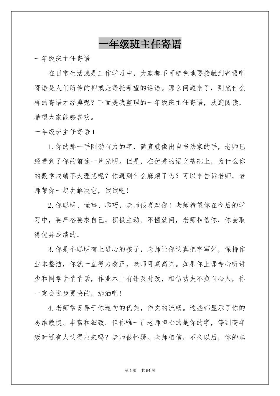 一年级班主任寄语_第1页